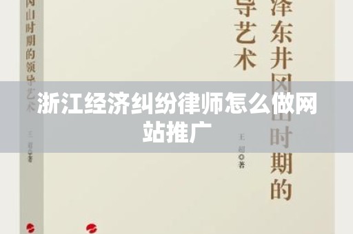 浙江经济纠纷律师怎么做网站推广