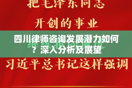 四川律师咨询发展潜力如何？深入分析及展望