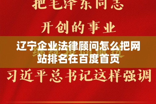 辽宁企业法律顾问怎么把网站排名在百度首页