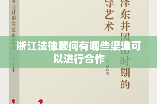 浙江法律顾问有哪些渠道可以进行合作