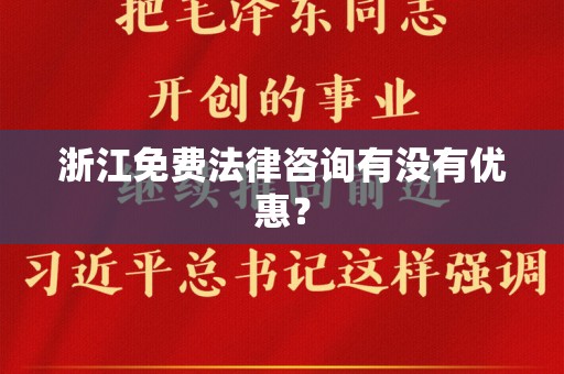 浙江免费法律咨询有没有优惠？