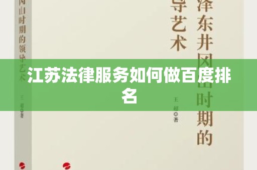 江苏法律服务如何做百度排名