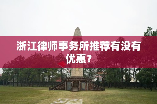 浙江律师事务所推荐有没有优惠？