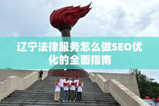 辽宁法律服务怎么做SEO优化的全面指南
