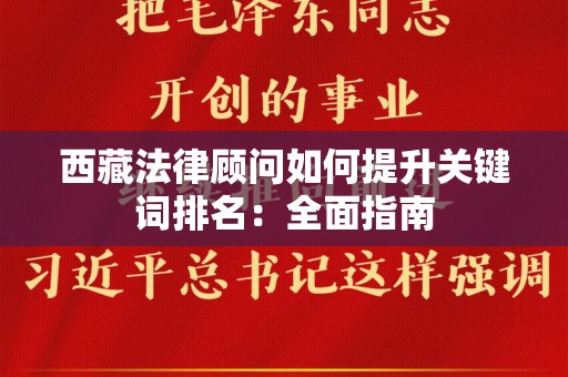 西藏法律顾问如何提升关键词排名：全面指南