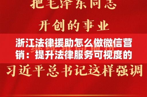 浙江法律援助怎么做微信营销：提升法律服务可视度的有效策略