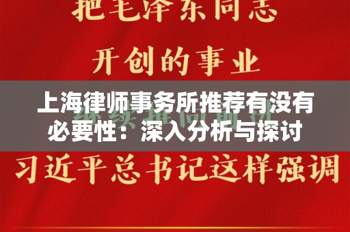 上海律师事务所推荐有没有必要性：深入分析与探讨
