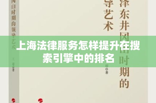 上海法律服务怎样提升在搜索引擎中的排名