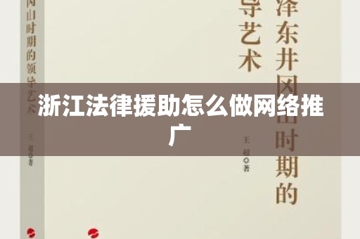 浙江法律援助怎么做网络推广