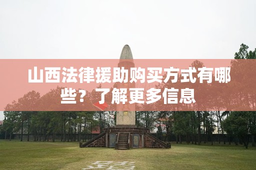 山西法律援助购买方式有哪些？了解更多信息