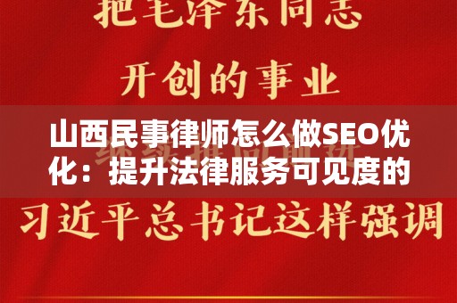 山西民事律师怎么做SEO优化：提升法律服务可见度的关键策略