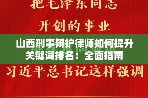 山西刑事辩护律师如何提升关键词排名：全面指南
