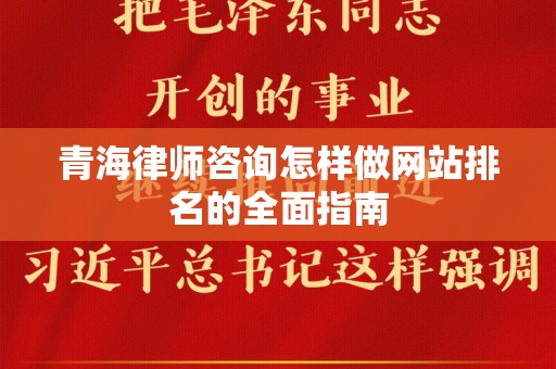 青海律师咨询怎样做网站排名的全面指南