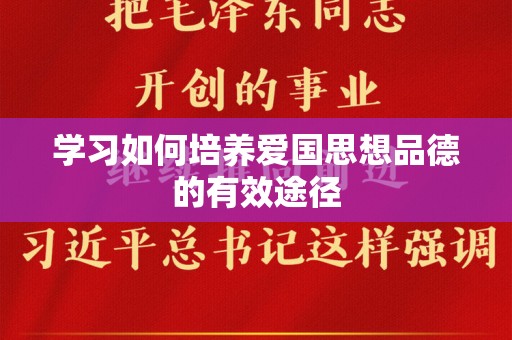 学习如何培养爱国思想品德的有效途径