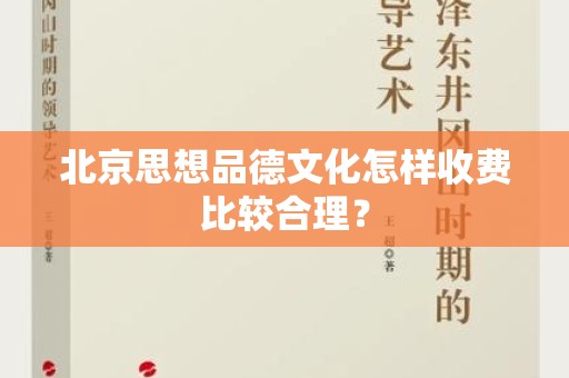 北京思想品德文化怎样收费比较合理？