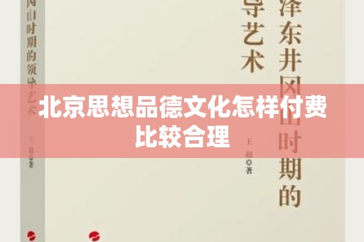 北京思想品德文化怎样付费比较合理