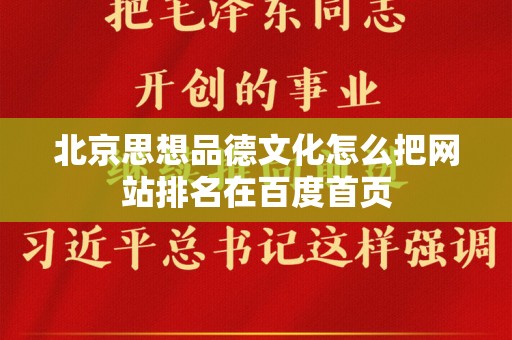 北京思想品德文化怎么把网站排名在百度首页