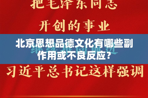 北京思想品德文化有哪些副作用或不良反应？