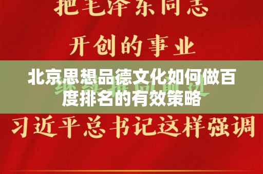 北京思想品德文化如何做百度排名的有效策略