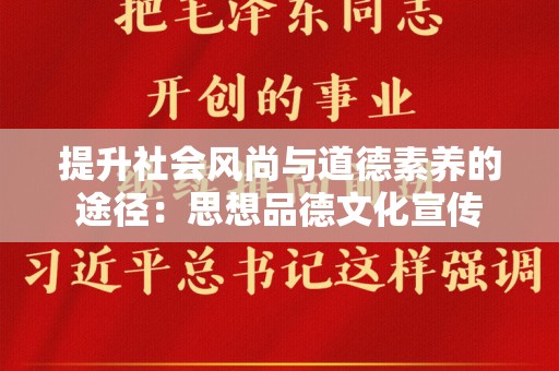 提升社会风尚与道德素养的途径：思想品德文化宣传