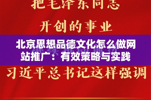 北京思想品德文化怎么做网站推广：有效策略与实践