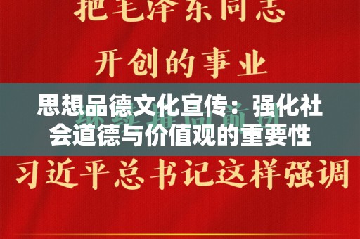 思想品德文化宣传：强化社会道德与价值观的重要性