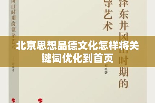 北京思想品德文化怎样将关键词优化到首页