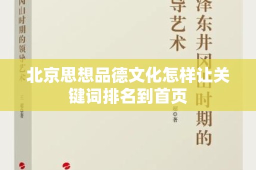 北京思想品德文化怎样让关键词排名到首页