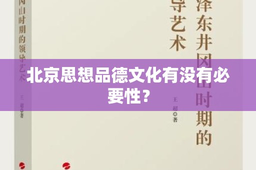 北京思想品德文化有没有必要性？
