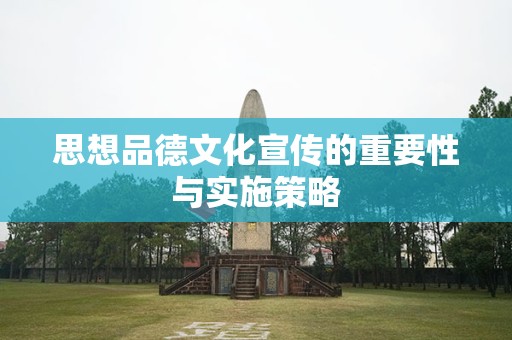 思想品德文化宣传的重要性与实施策略
