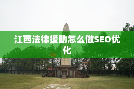 江西法律援助怎么做SEO优化