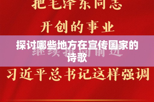 探讨哪些地方在宣传国家的诗歌