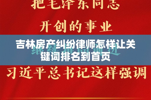 吉林房产纠纷律师怎样让关键词排名到首页