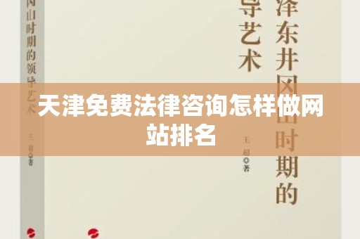 天津免费法律咨询怎样做网站排名
