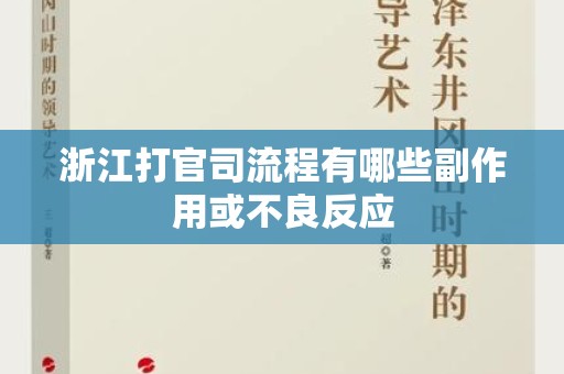 浙江打官司流程有哪些副作用或不良反应