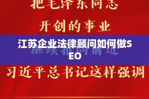 江苏企业法律顾问如何做SEO