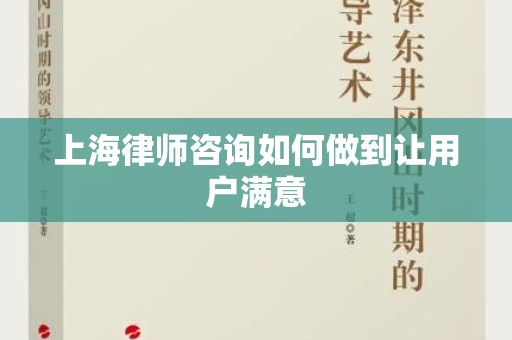 上海律师咨询如何做到让用户满意