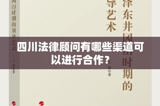 四川法律顾问有哪些渠道可以进行合作？
