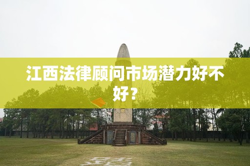 江西法律顾问市场潜力好不好？