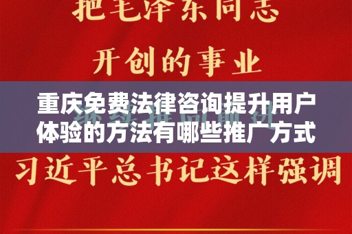 重庆免费法律咨询提升用户体验的方法有哪些推广方式有哪些
