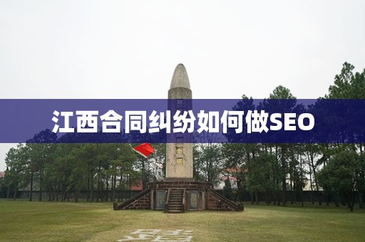 江西合同纠纷如何做SEO