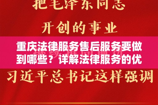 重庆法律服务售后服务要做到哪些？详解法律服务的优质保障