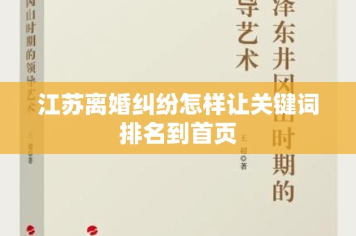 江苏离婚纠纷怎样让关键词排名到首页