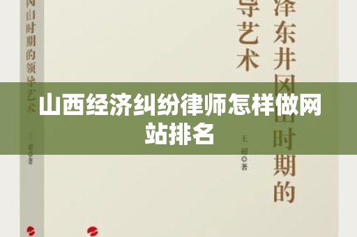 山西经济纠纷律师怎样做网站排名