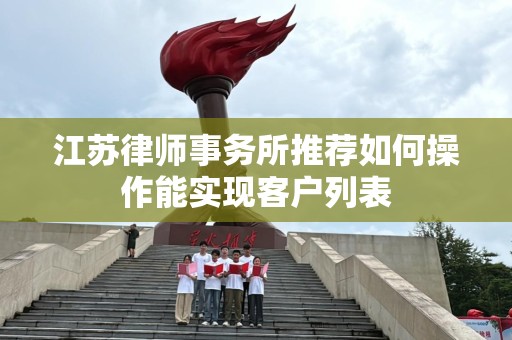 江苏律师事务所推荐如何操作能实现客户列表