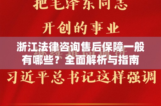 浙江法律咨询售后保障一般有哪些？全面解析与指南