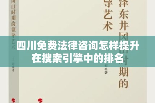四川免费法律咨询怎样提升在搜索引擎中的排名