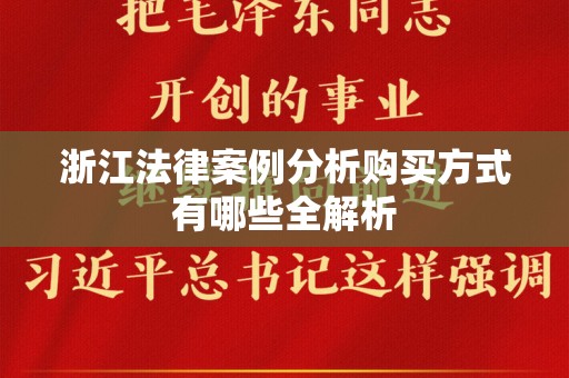 浙江法律案例分析购买方式有哪些全解析