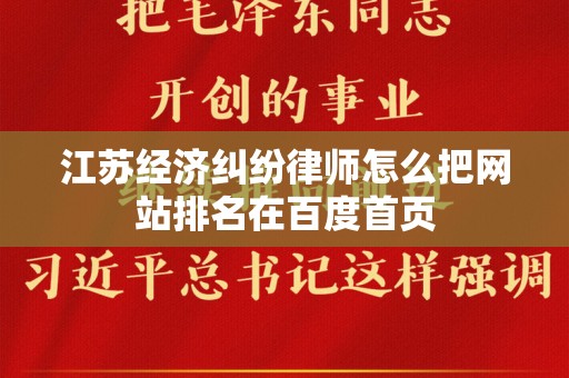 江苏经济纠纷律师怎么把网站排名在百度首页