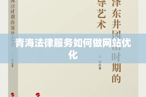 青海法律服务如何做网站优化